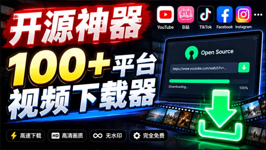 （20796期）YouTube、B站超100+平台视频免费下载， 超级好用，多平台免费开源热门视频下载器 ytDownloader_生财有道创业项目网-生财有道