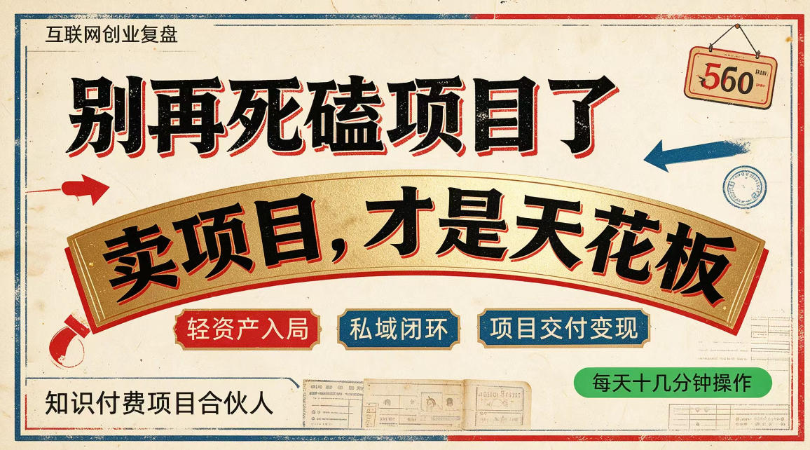 做项目不如卖项目，做知识付费自己当老板，普通人死磕项目賺钱，聪明人贩卖项目认知賺钱【揭秘】——生财有道创业项目网-生财有道