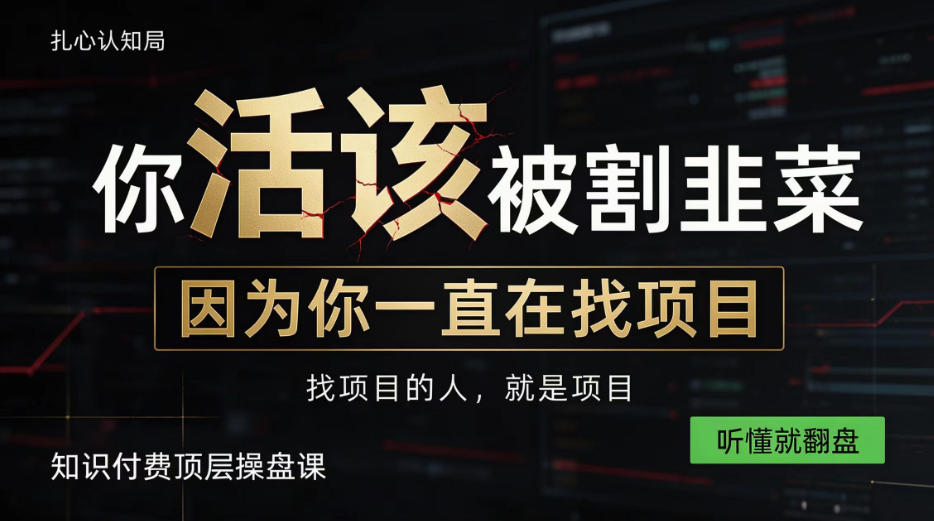 做项目不如卖项目,做知识付费自己当老板,知识付费顶层操盘课,听懂就翻盘【揭秘】——生财有道创业项目网-生财有道