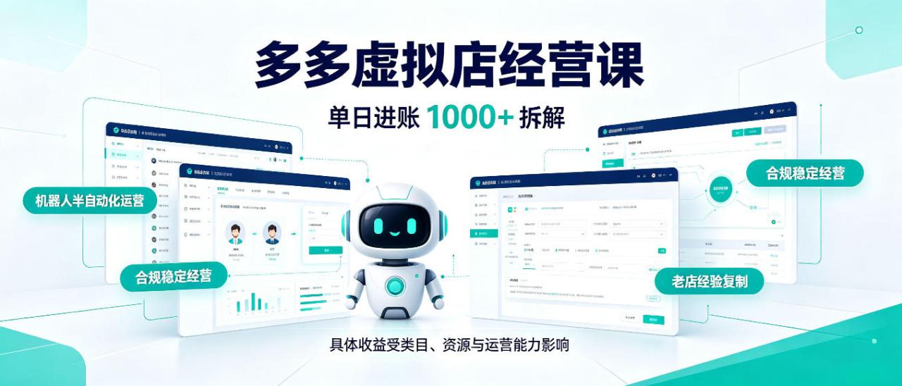日入1k+的拼多多虚拟小店，AI+机器人实现半自动店铺，新人轻松上手【揭秘】——生财有道创业项目网-生财有道
