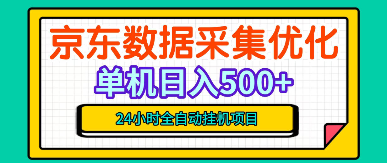 纯挂G躺賺！京东数据采集优化，单台500+收益，24小时全自动无需值守——生财有道创业项目网-生财有道
