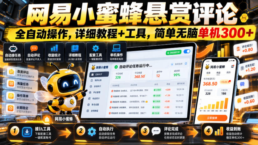 网易小蜜蜂悬赏评论，全自动操作，详细教程+工具，简单无脑单机300+【揭秘】——生财有道创业项目网-生财有道