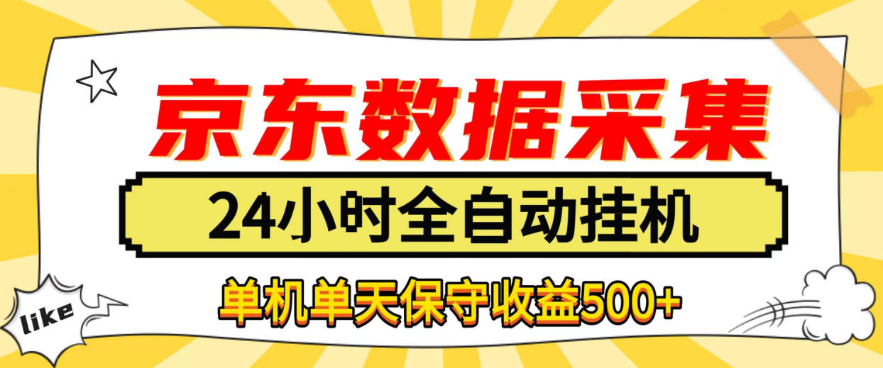 懒人副业！京东数据采集优化，纯挂G全天自动跑，单机收益500+【揭秘】——生财有道创业项目网-生财有道