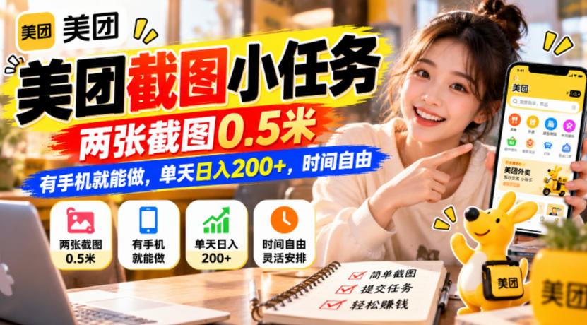 美团截图小任务，两张截图0.5米，有手机就能做，单天日入200+，时间自由【揭秘】——生财有道创业项目网-生财有道