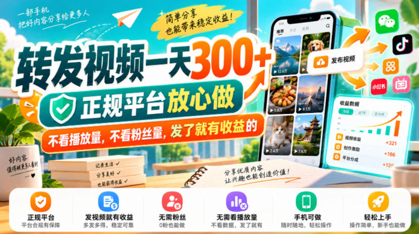 转发视频一天300+，正规平台放心做，不看播放量，不看粉丝量，发了就有收益的【揭秘】——生财有道创业项目网-生财有道