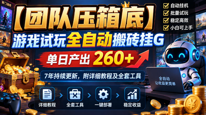 【团队压箱底】游戏试玩全自动搬砖挂G，单日产出260+，7年持续更新，附详细教程及全套工具【揭秘】——生财有道创业项目网-生财有道