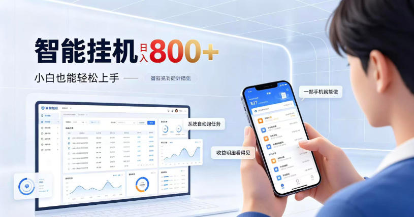 居家智能挂G项目，新手也能日入800，全自动运行，设备开启即可产生收益【揭秘】——生财有道创业项目网-生财有道
