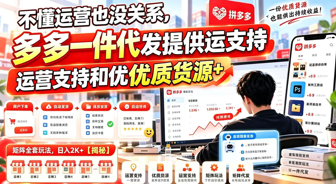 不懂运营也没关系,多多一件代发提供运营支持和优质货源,矩阵全套玩法,日入2K+【揭秘】——生财有道创业项目网-生财有道