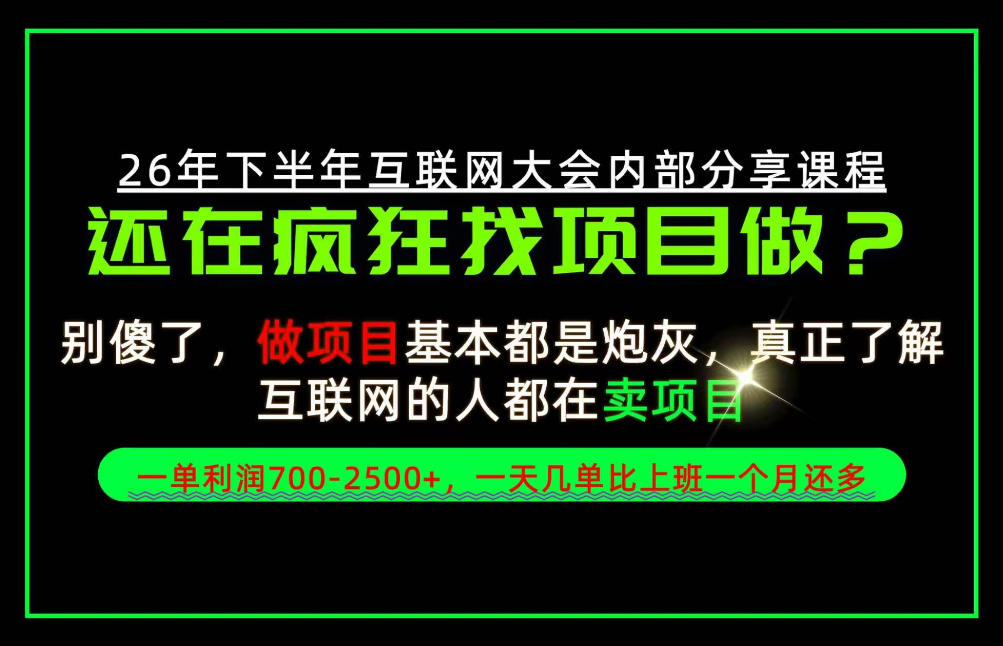 请不要再疯狂的找项目了！卖项目一单700-2.5k+不香吗？当天上手，当天变现！【揭秘】——生财有道创业项目网-生财有道