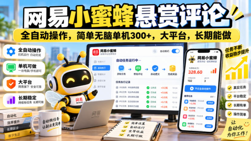 网易小蜜蜂悬赏评论，全自动操作，简单无脑单机300+，大平台，长期能做【揭秘】——生财有道创业项目网-生财有道