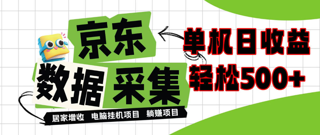 闲置电脑变现！单机单天收益500+，京东数据采集优化，全天纯挂G【揭秘】——生财有道创业项目网-生财有道