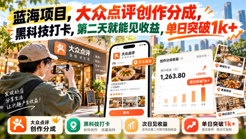 蓝海项目，大众点评创作分成，黑科技打卡，第二天就能见收益，单日突破1k+【揭秘】——生财有道创业项目网-生财有道
