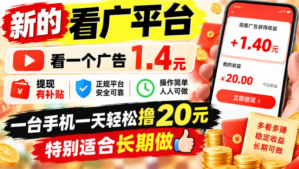 一个新的看广平台，看一个广告1.4元，提现有补贴,一台手机一天轻松撸20+，特别适合长期做【揭秘】——生财有道创业项目网-生财有道