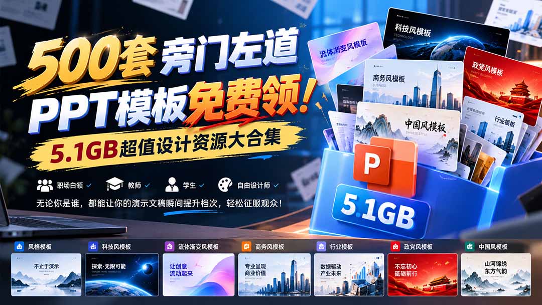 （21195期）500套旁门左道PPT模板免费领！5.1GB超值设计资源大合集_生财有道创业项目网-生财有道