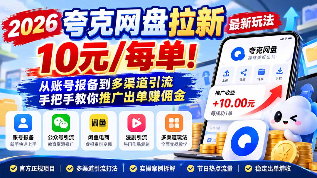 （21217期）2026夸克网盘拉新最新玩法-更新1029，10元/每单！从账号报备到多渠道引流，手把手教你推广出单赚佣金_生财有道创业项目网-生财有道