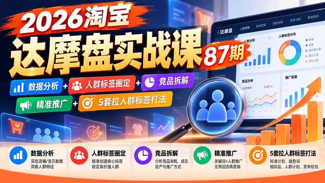 （20830期）2026淘宝达摩盘实战课87期：数据分析+人群标签圈定+竞品拆解+精准推广+5套拉人群标签打法_生财有道创业项目网-生财有道