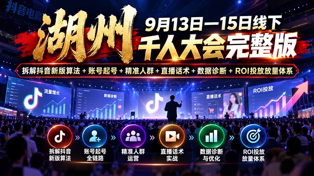 （20745期）湖州 9月13日—15日线下 千人大会完整版：拆解抖音新版算法+账号起号+精准人群+直播话术+数据诊断+ROI投放放量体系_生财有道创业项目网-生财有道