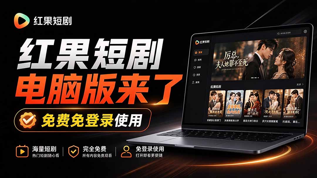 图片[2]-（20966期）Github最新热门项目！红果短剧电脑版+TV版本来了，大屏追剧更爽，体验丝滑安装即用 hongguo-desktop_生财有道创业项目网-生财有道