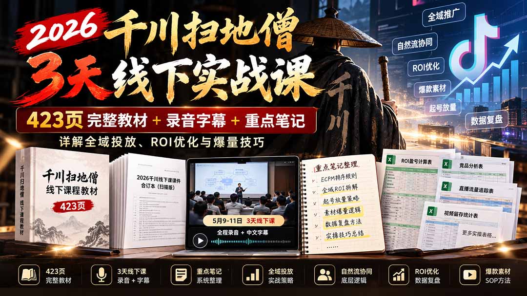 (21159期)2026千川扫地僧3天线下实战课:423页完整教材+录音字幕+重点笔记,详解全域投放、ROI优化与爆量技巧_生财有道创业项目网-生财有道
