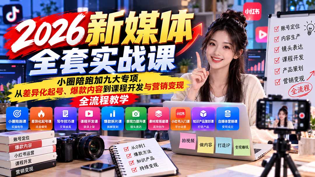图片[2]-（21111期）2026新媒体全套实战课：小圈陪跑+九大专项，从差异化起号、爆款内容到课程开发与营销变现全流程教学_生财有道创业项目网-生财有道