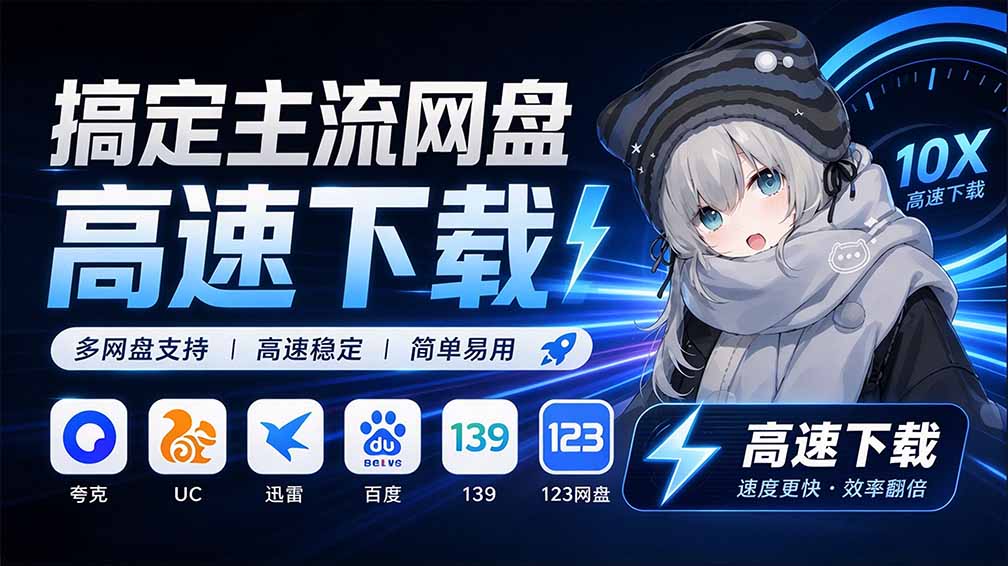 图片[2]-（20968期）支持多久主流网盘平台并解析高速下载，Github上最新的开源工具！永久免费使用，YunX云析桌面版_生财有道创业项目网-生财有道