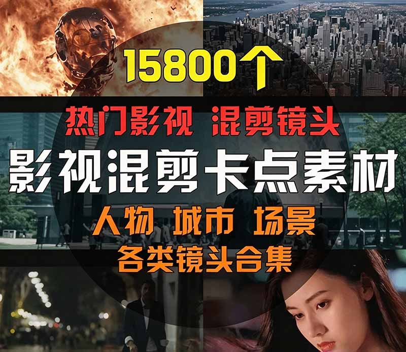 图片[4]-（21008期）【影视剪辑素材合集】15800+高清混剪卡点｜热门影视精彩片段｜人物/城市/场景全覆盖，中文分类清晰_生财有道创业项目网-生财有道