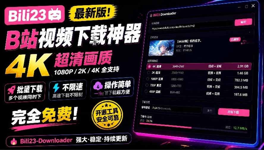 图片[2]-（21215期）最新B站视频下载工具！支持4K画质，批量不限速下载，使用简便且完全免费，Bili23最新B站解析下载器_生财有道创业项目网-生财有道