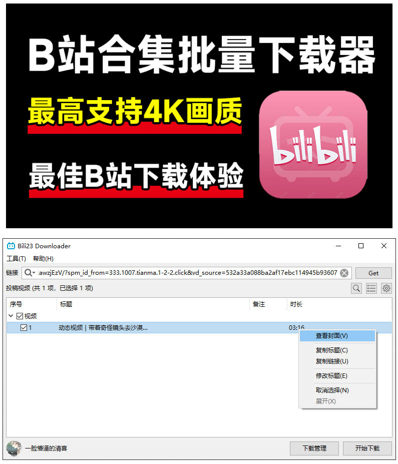 图片[3]-（21215期）最新B站视频下载工具！支持4K画质，批量不限速下载，使用简便且完全免费，Bili23最新B站解析下载器_生财有道创业项目网-生财有道