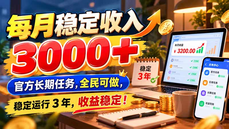 （21064期）每月稳定收入 3000+ 官方长期任务，全民可做， 稳定运行 3 年，收益稳定！_生财有道创业项目网-生财有道