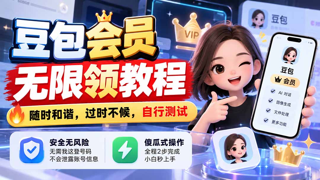 （21080期）豆包会员无限领教程，随时和谐，过时不候，自行测试_生财有道创业项目网-生财有道
