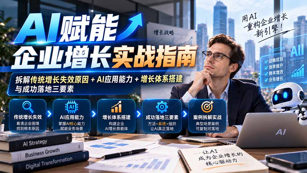 图片[2]-（20850期）【无水印】AI赋能企业增长实战指南：拆解传统增长失效原因+AI应用能力+增长体系搭建与成功落地三要素_生财有道创业项目网-生财有道