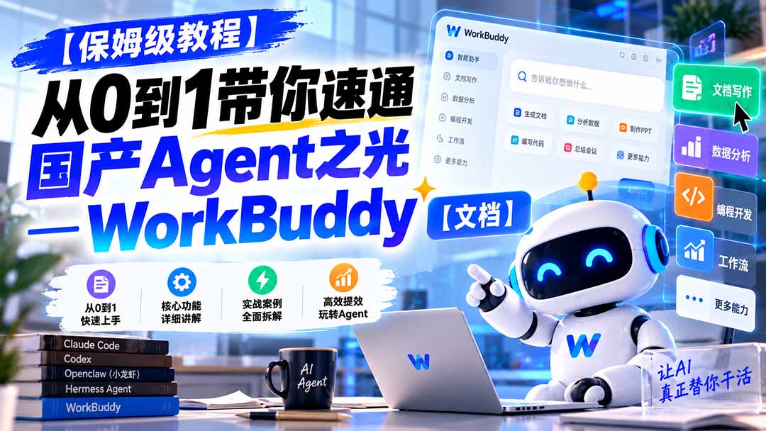 （20920期）【保姆级教程】从0到1带你速通国产Agent之光—WorkBuddy【文档】_生财有道创业项目网-生财有道