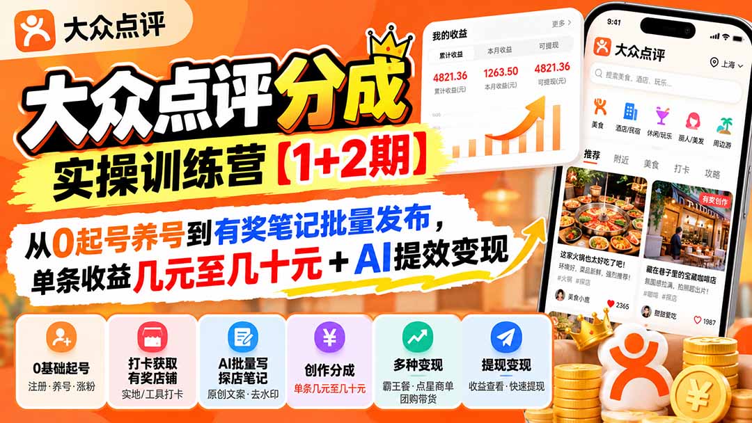 (20804期)大众点评分成实操训练营【1+2期】:从0起号养号到有奖笔记批量发布,单条收益几元至几十元+AI提效变现_生财有道创业项目网-生财有道