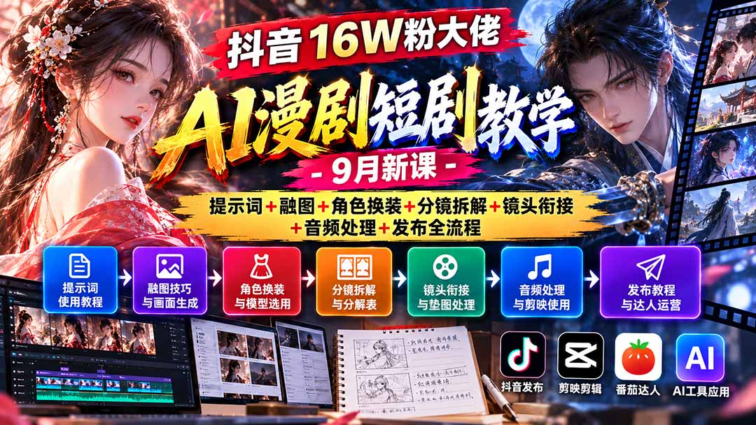 图片[2]-（20753期）抖音16W粉大佬AI漫剧短剧教学-9月新课：提示词+融图+角色换装+分镜拆解+镜头衔接+音频处理+发布全流程_生财有道创业项目网-生财有道