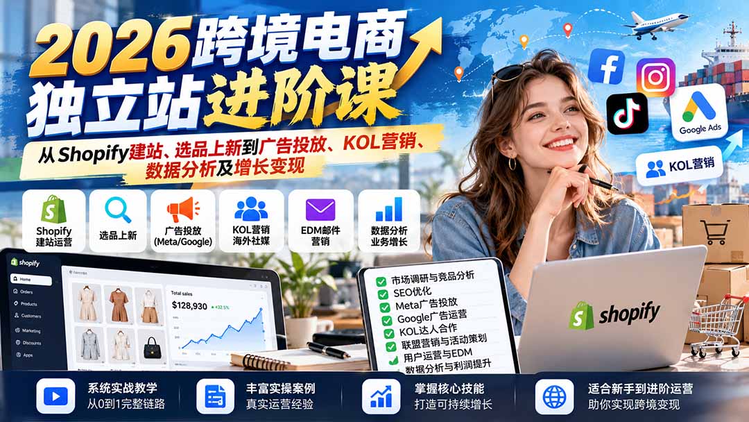 图片[2]-（20904期）2026跨境电商独立站进阶课：从Shopify建站、选品上新到广告投放、KOL营销、数据分析及增长变现_生财有道创业项目网-生财有道