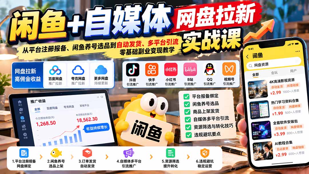 图片[2]-（21139期）闲鱼+自媒体网盘拉新实战课：从平台注册报备、闲鱼养号选品到自动发货、多平台引流，零基础副业变现教学_生财有道创业项目网-生财有道