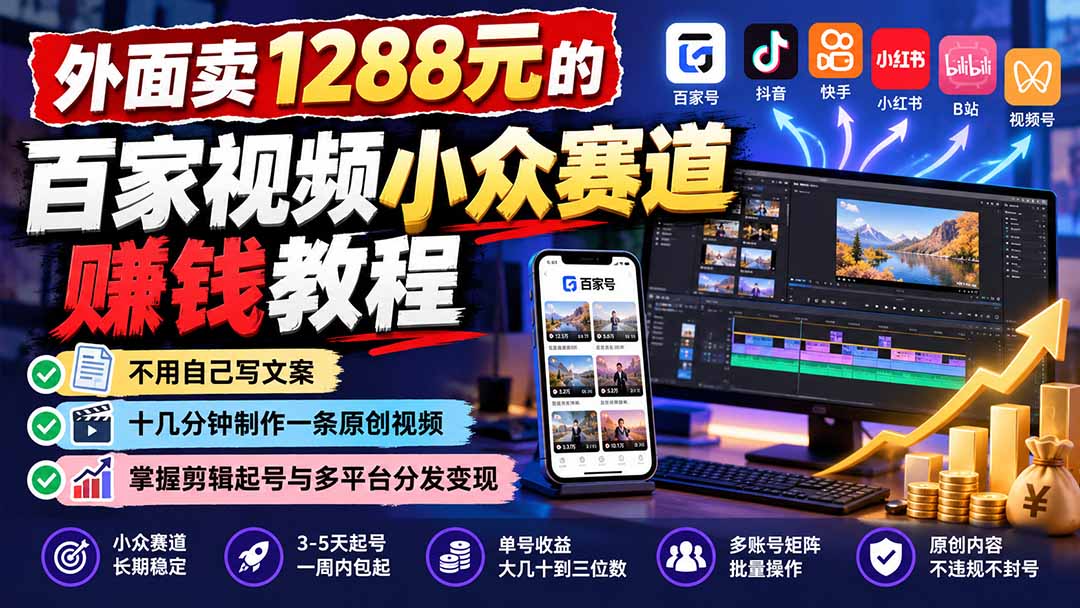 （21276期）外面卖1288元的百家视频小众赛道赚钱教程：不用自己写文案，十几分钟制作一条原创视频，掌握剪辑起号与多平台分发_生财有道创业项目网-生财有道