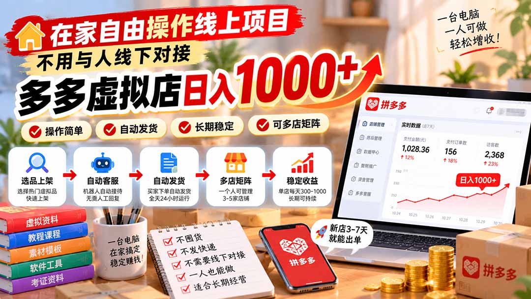 图片[2]-（21260期）在家自由操作线上项目，不用与人线下对接，多多虚拟店日入 1000+_生财有道创业项目网-生财有道