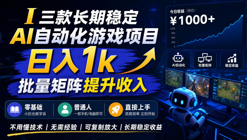 (20769期)【国庆推荐】长期稳定的AI自动化游戏,日入千元,稳定运行三年!_生财有道创业项目网-生财有道