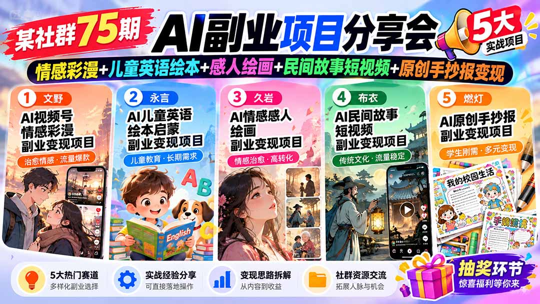 (20874期)某社群75期AI副业项目分享会:情感彩漫+儿童英语绘本+感人绘画+民间故事短视频+原创手抄报变现_生财有道创业项目网-生财有道