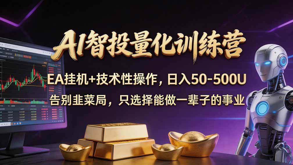 （21016期）普通人也能玩转 AI 量化：不盯盘、不熬夜，一套智投 EA 让策略自动跑_生财有道创业项目网-生财有道