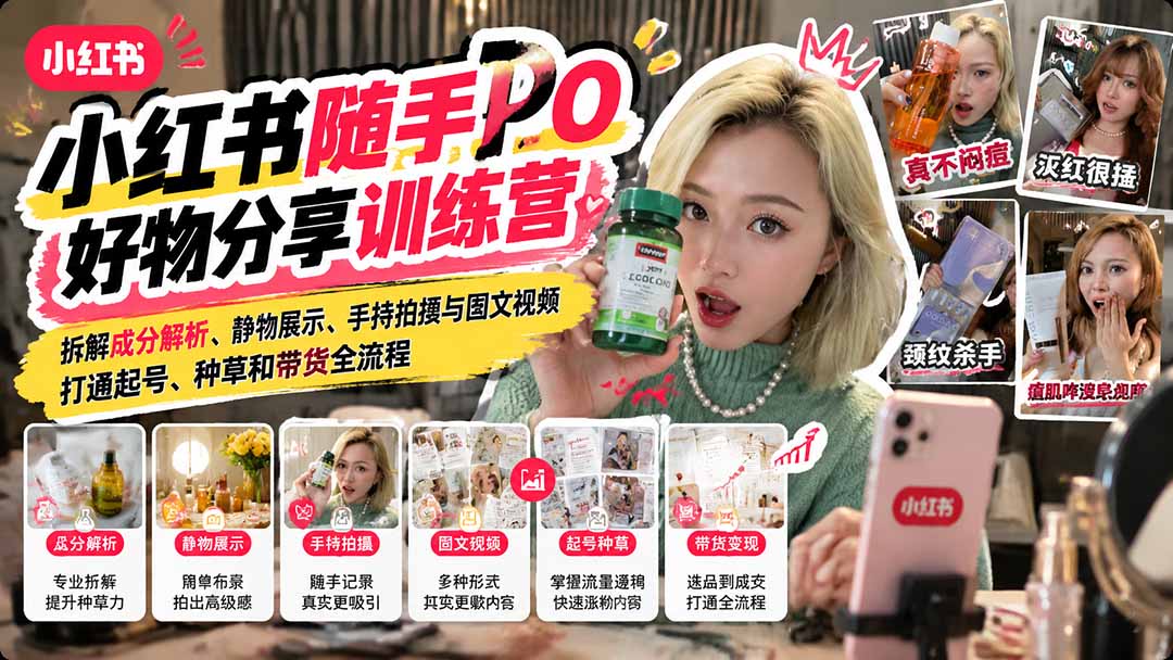 图片[2]-（21145期）【无水印】小红书随手PO好物分享训练营：拆解成分解析、静物展示、手持拍摄与图文视频，打通起号、种草和带货全流程_生财有道创业项目网-生财有道
