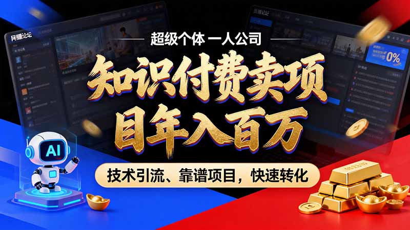 （21120期）知识付费”月入百万“时代来了，拒绝割韭菜，拒绝短周期，把\’ 卖项目 方法论\’ 做成闭环，长期主义。_生财有道创业项目网-生财有道