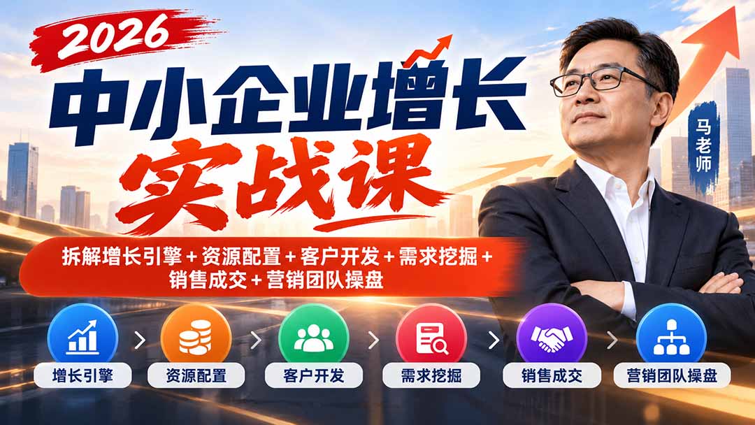 图片[2]-（20776期）2026中小企业增长实战课｜拆解增长引擎+资源配置+客户开发+需求挖掘+销售成交+营销团队操盘_生财有道创业项目网-生财有道