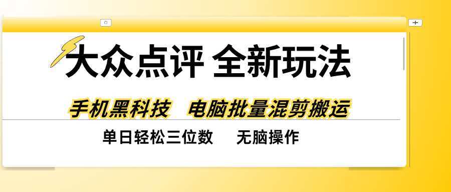 （20893期）大众点评全网最新玩法，黑科技代替人工，全程无脑搬运，单日三位数以上_生财有道创业项目网-生财有道
