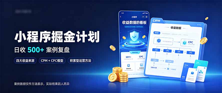图片[1]-（20755期）小程序掘金计划，日收500+，四大收益来源，玩转CPM+CPC收益，积累型副业_生财有道创业项目网-生财有道