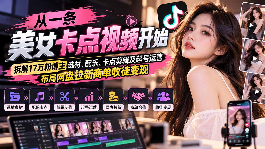 图片[2]-（21121期）从一条美女卡点视频开始：拆解17万粉博主选材、配乐、卡点剪辑及起号运营，布局网盘拉新商单收徒变现_生财有道创业项目网-生财有道