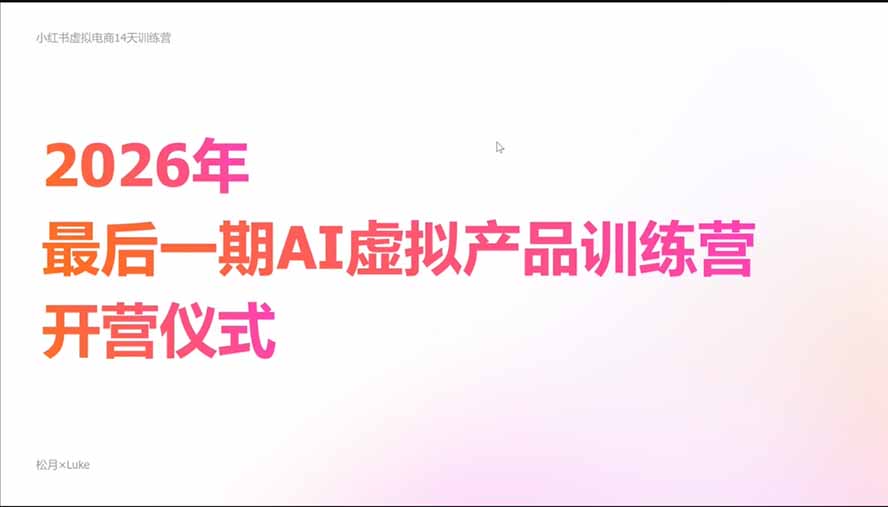 图片[5]-（21054期）2026AI虚拟产品10月训练营（Pro版）：15天学会选品定位、AI制作数字资料、小红书引流与公众号变现，打造一人公司_生财有道创业项目网-生财有道