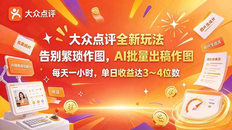 （21125期）大众点评全新玩法，不用繁琐作图，AI 批量出稿作图，每天一小时，单日收益达 3～4 位数_生财有道创业项目网-生财有道