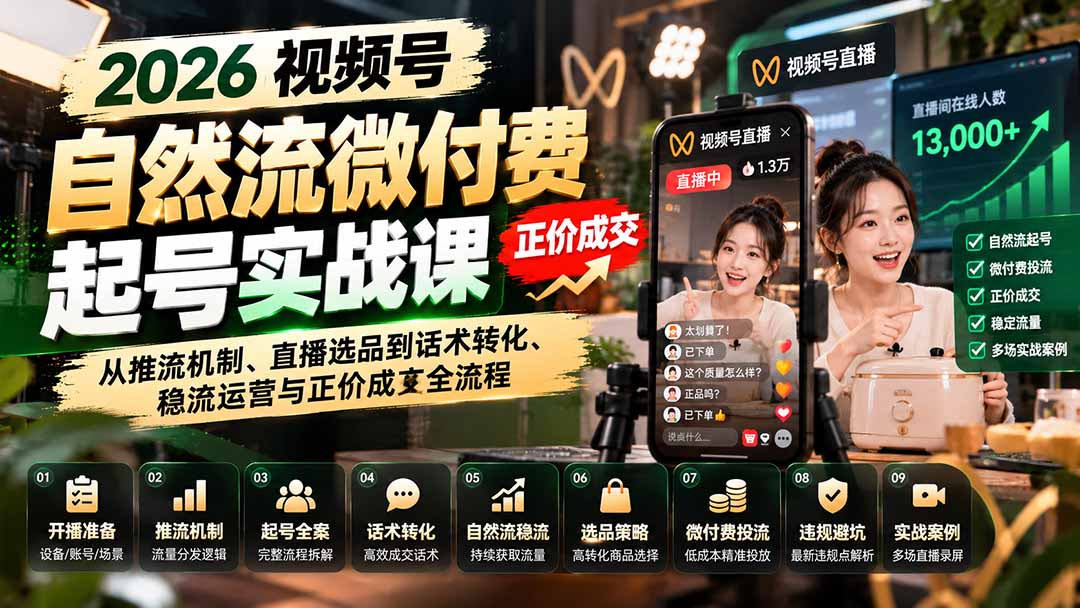 （20933期）2026视频号自然流微付费起号实战课：从推流机制、直播选品到话术转化、稳流运营与正价成交全流程_生财有道创业项目网-生财有道